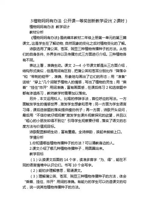 3植物妈妈有办法公开课一等奖创新教学设计(2课时)_1