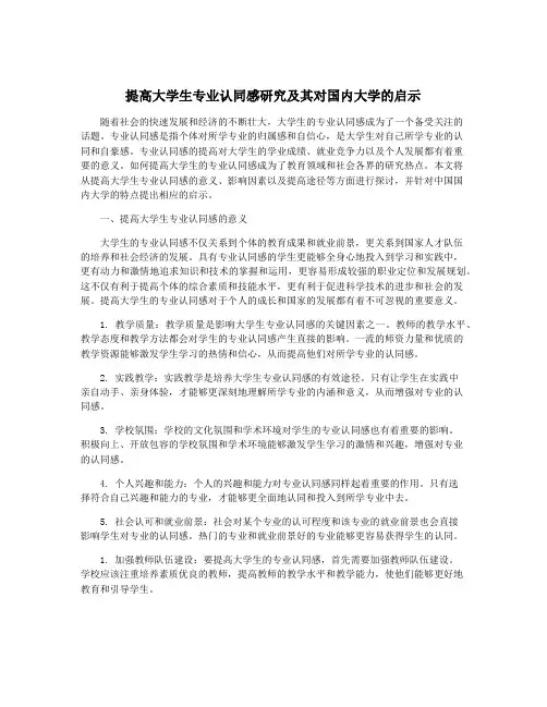 提高大学生专业认同感研究及其对国内大学的启示