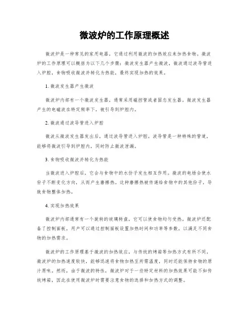 微波炉的工作原理概述