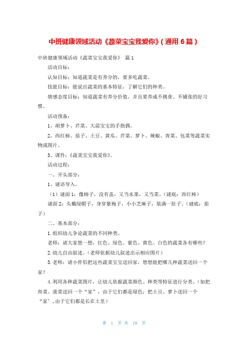中班健康领域活动《蔬菜宝宝我爱你》(通用6篇)