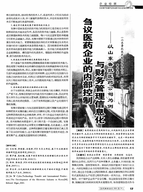 刍议医药企业的内部控制与财务管理信息化——以山东鲁抗医药公司为例