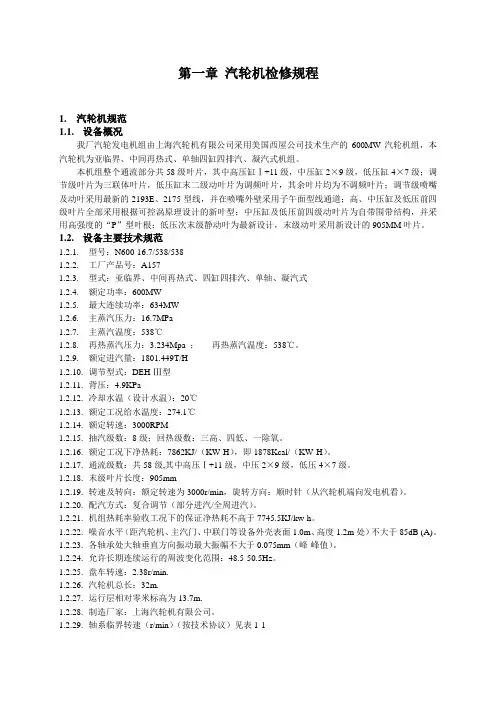 汽轮机检修规程第一章 汽轮机检修规程