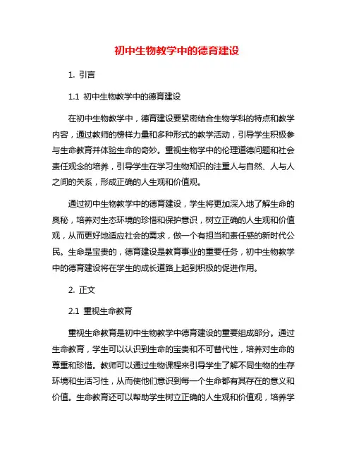 初中生物教学中的德育建设
