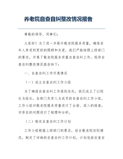 养老院自查自纠整改情况报告