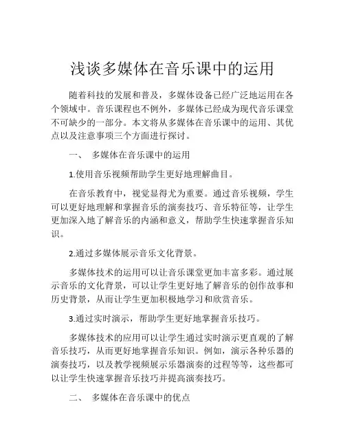 浅谈多媒体在音乐课中的运用