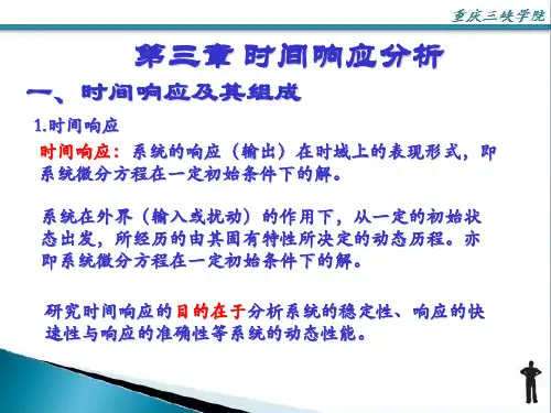 机械控制工程基础 第三章 第六版