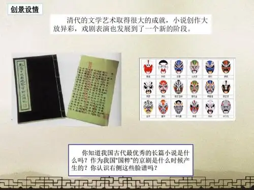 人教版历史七年级下册第21课《清朝前期的文学艺术》课件 (20PPT) (共20张PPT)