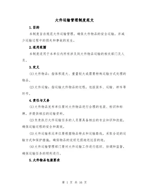 大件运输管理制度范文（5篇）