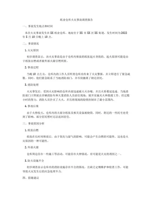 纸业仓库火灾事故调查报告