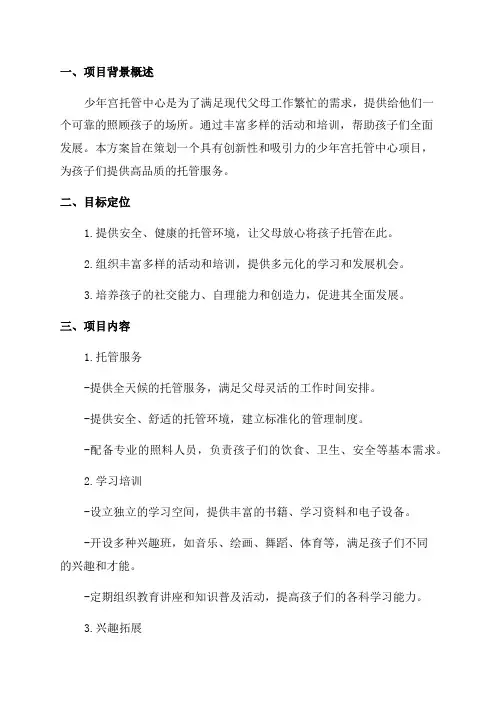 少年宫托管中心策划方案