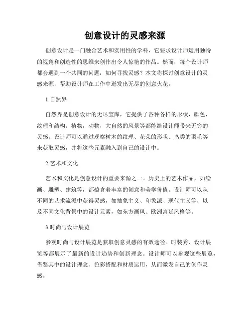 创意设计的灵感来源