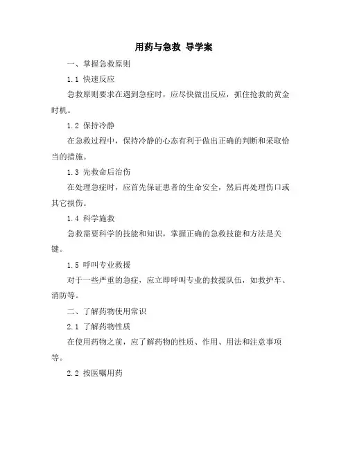 用药与急救 导学案