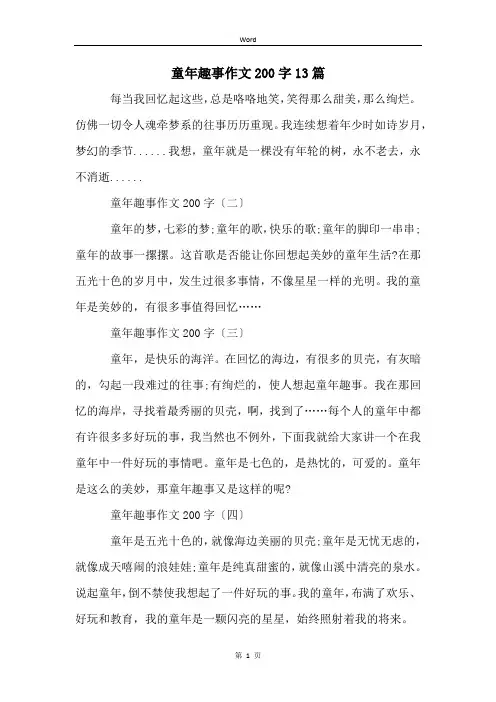 童年趣事作文200字13篇