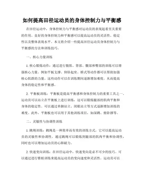 如何提高田径运动员的身体控制力与平衡感