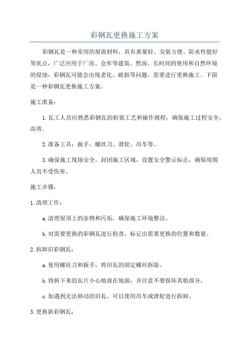 彩钢瓦更换施工方案
