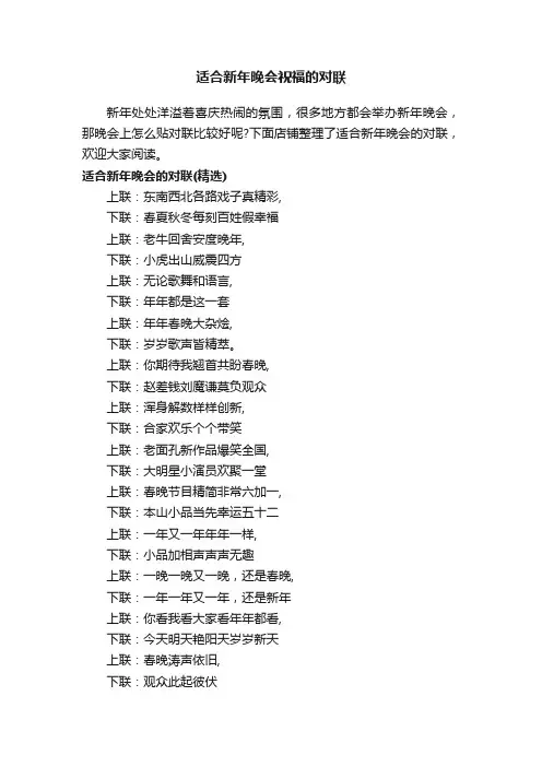 适合新年晚会祝福的对联