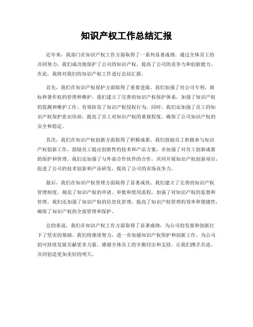 知识产权工作总结汇报