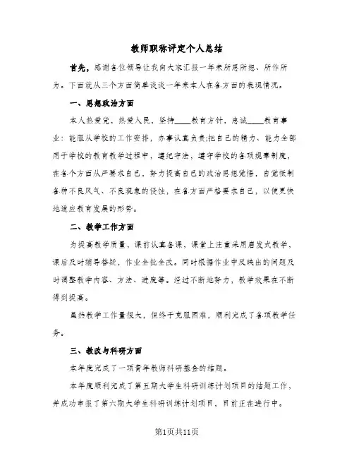 教师职称评定个人总结(4篇)