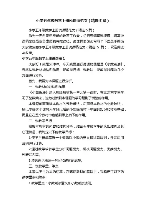 小学五年级数学上册说课稿范文（精选5篇）