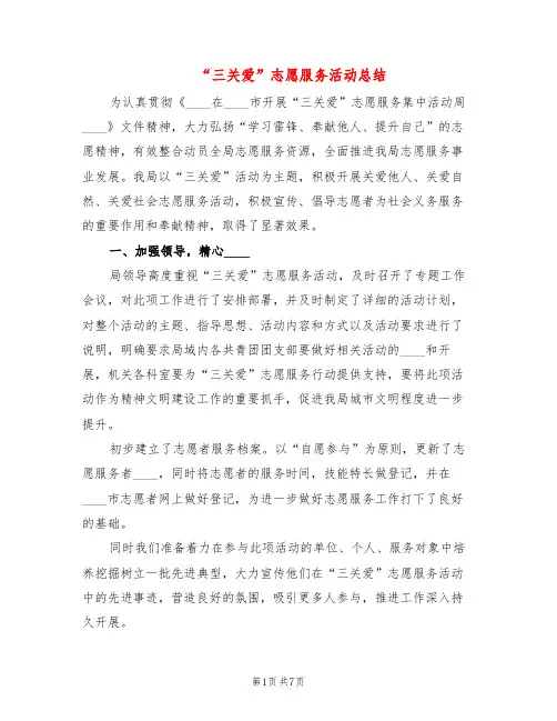 “三关爱”志愿服务活动总结(3篇)