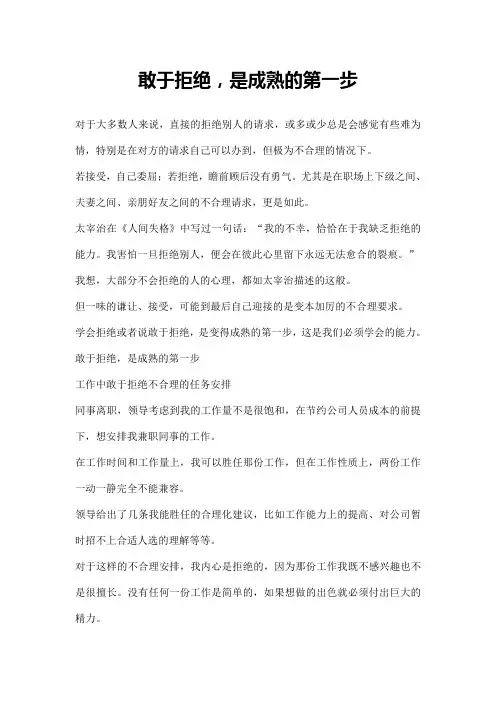 敢于拒绝,是成熟的第一步