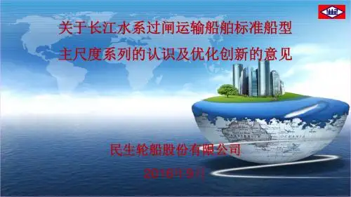 长江水系过闸运输船舶标准船型主尺度系列的认识及优化创新的意见(民生)