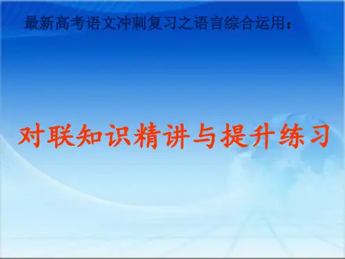 最新高考语文冲刺复习之语言综合运用：对联知识精讲与提升练习