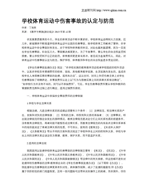 学校体育运动中伤害事故的认定与防范
