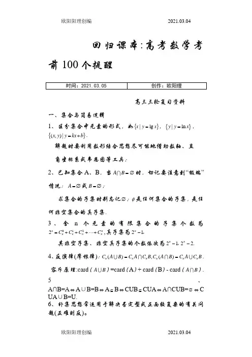 高考数学考前100个提醒之欧阳理创编