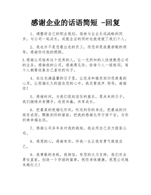 感谢企业的话语简短 -回复