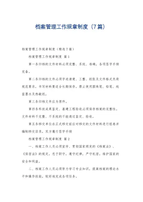 档案管理工作规章制度(7篇)