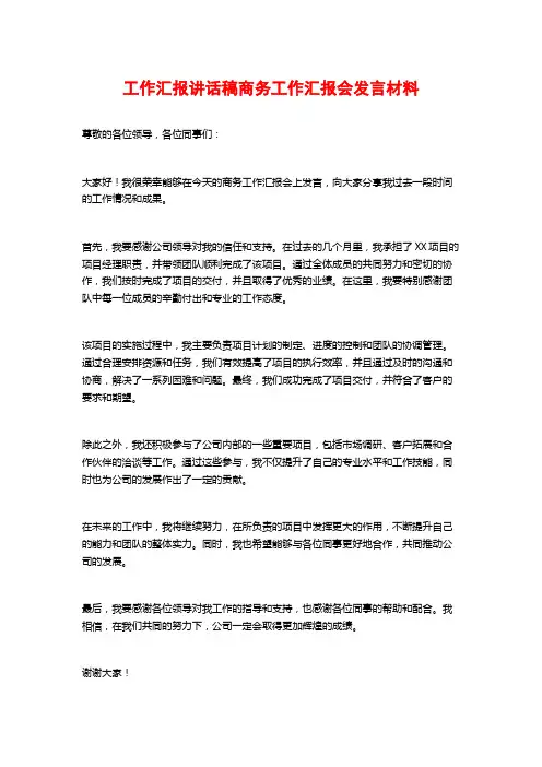工作汇报讲话稿商务工作汇报会发言材料