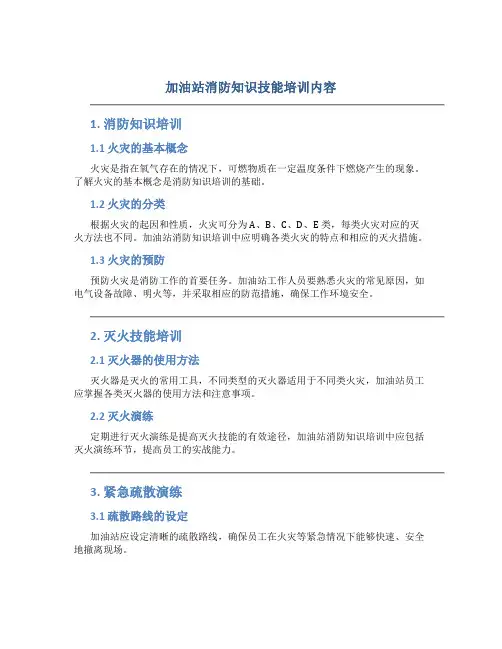 加油站消防知识技能培训内容