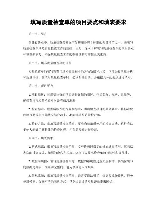 填写质量检查单的项目要点和填表要求
