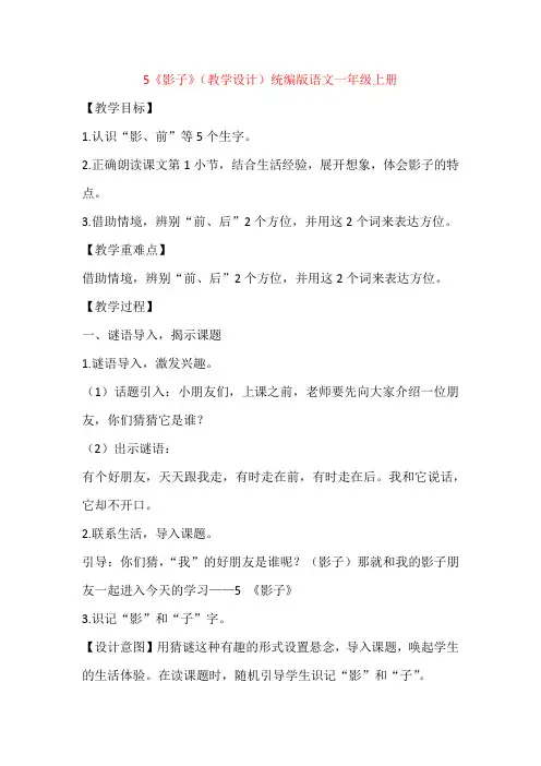 部编版一年级语文上册 5 影子 教案
