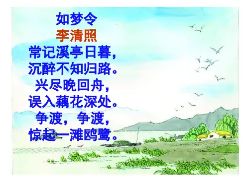 如梦令(常记溪亭日暮)(教学课件)