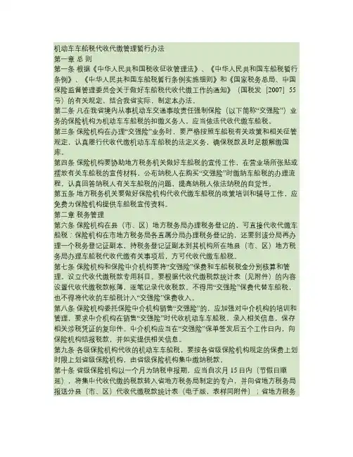 机动车车船税代收代缴管理暂行办法(精)