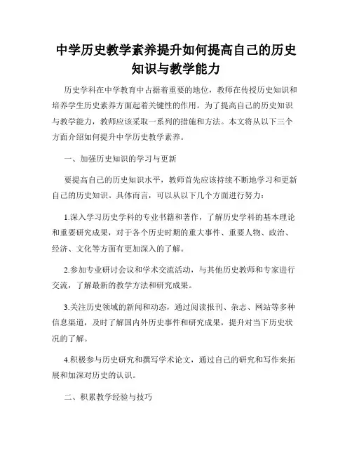 中学历史教学素养提升如何提高自己的历史知识与教学能力