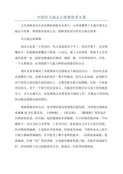 中国名人励志小故事优秀6篇