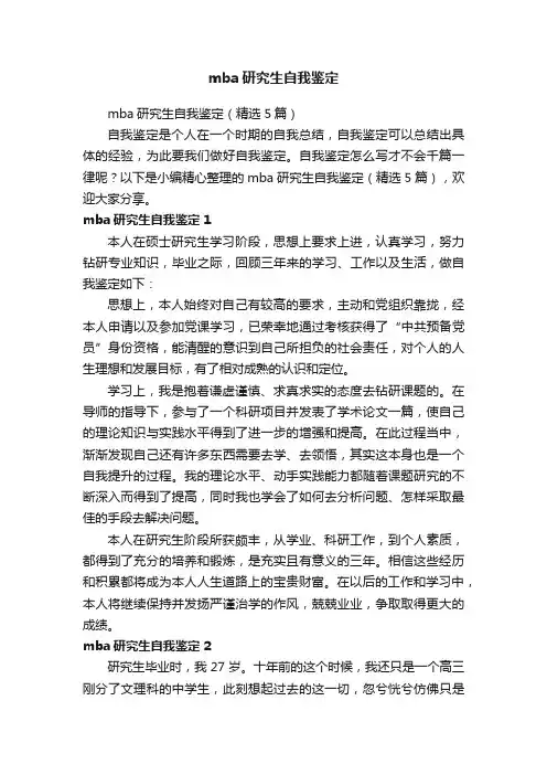 mba研究生自我鉴定（精选5篇）