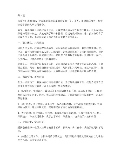 入职员工心得体会发言稿(3篇)