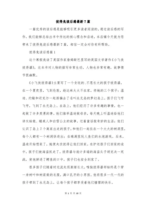 彼得兔读后感最新7篇