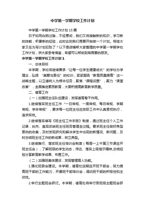 中学第一学期学校工作计划