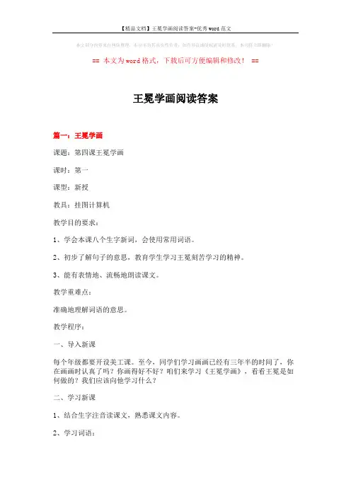 【精品文档】王冕学画阅读答案-优秀word范文 (7页)