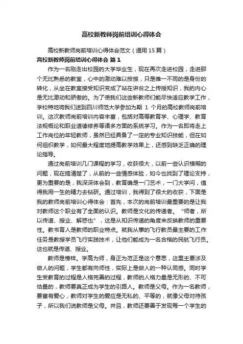高校新教师岗前培训心得体会范文（通用15篇）
