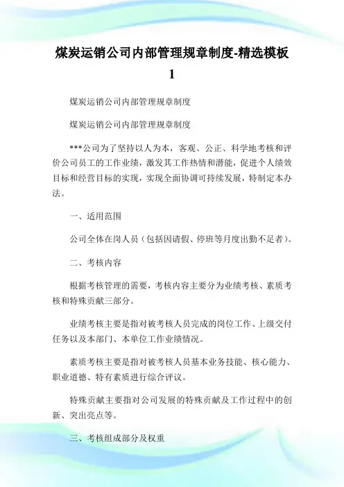 煤炭运销公司内部管理规章制度精选模板1.doc