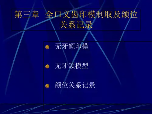 全口义齿印模制取及颌关系记录-无牙颈印模PPT精品文档23页