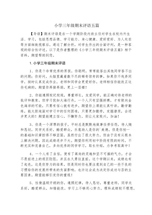 小学三年级期末评语五篇