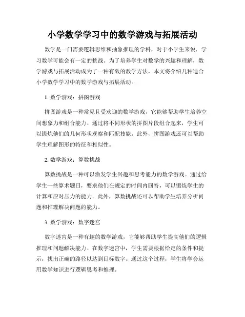 小学数学学习中的数学游戏与拓展活动