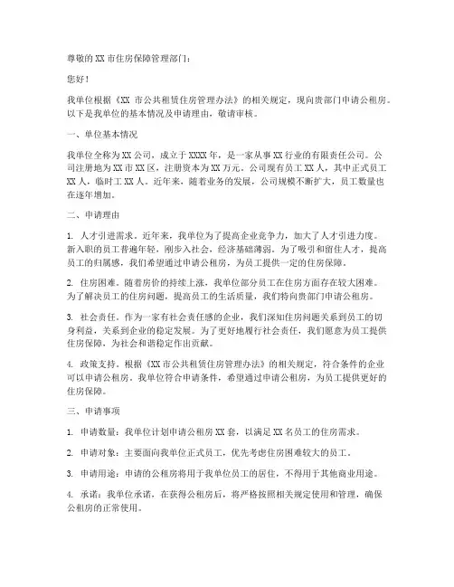 单位申请公租房申请书